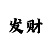 大发回血技巧